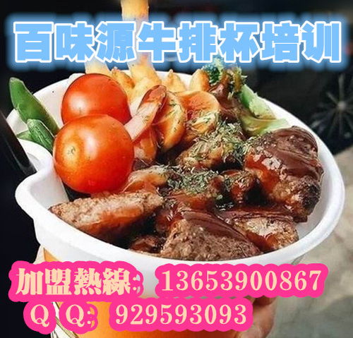 安陽牛排杯技術(shù)培訓指南 如何選擇靠譜的培訓機構(gòu)與技術(shù)轉(zhuǎn)讓